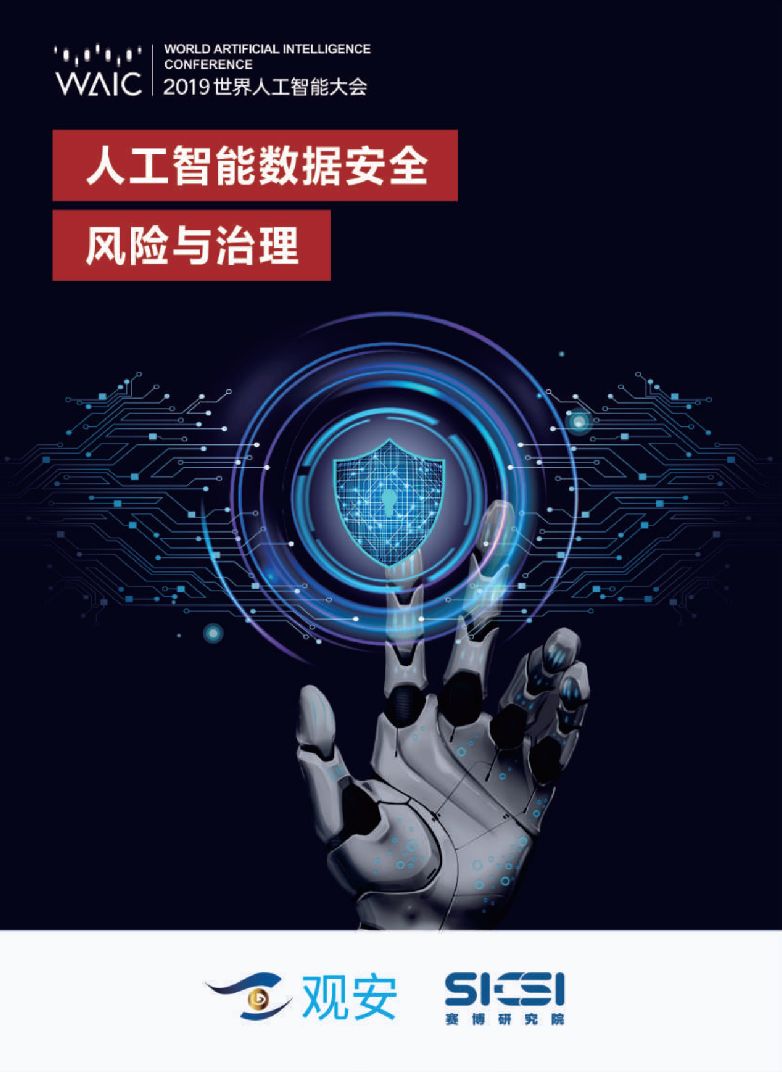 人工智能數據安全風險與治理 基于人工智能基礎軟件開發的視角