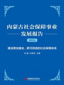 內蒙古社會保障事業發展報告（2024）——社會經濟咨詢服務的視角